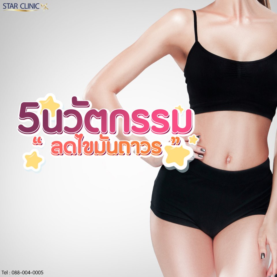 5 นวัตกรรมกำจัดไขมันกระชับสัดส่วน