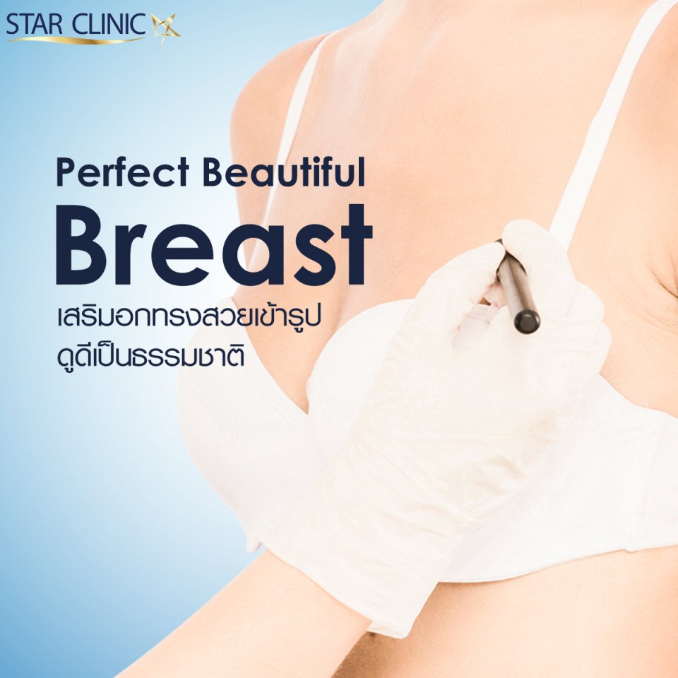 Perfect Beautiful Breast หน้าอกทรงสวยเข้ารูป