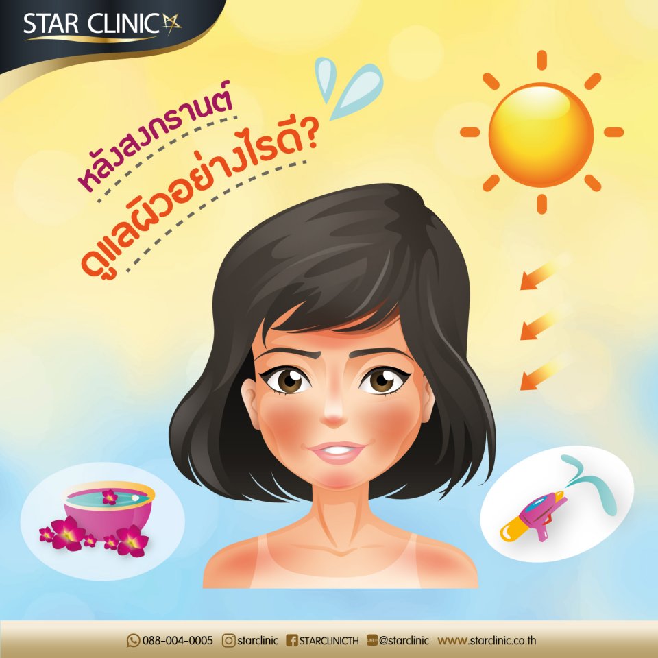 After Songkran festival. Take care your skin