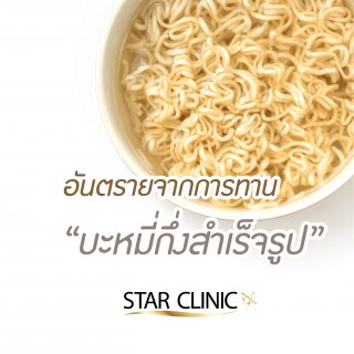 “บะหมี่กึ่งสำเร็จรูป” 