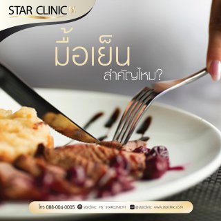 มื้อเย็น สำคัญไหม?