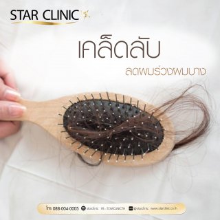 เคล็ดลับลดผมร่วงผมบาง