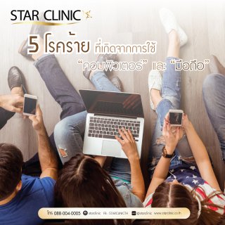 5 โรคร้าย ที่เกิดจากการใช้ “คอมพิวเตอร์” และ 