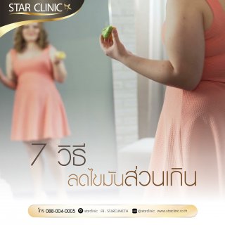 ลดน้ำหนัก ลดไขมันส่วนเกินด้วย 7 วิธีนี้ ได้ผล