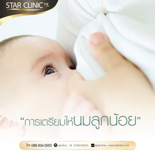 การเตรียมให้นมลูกน้อย