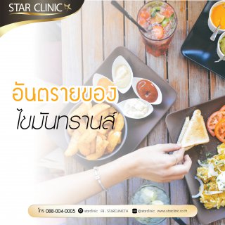 อันตรายของไขมันทรานส์