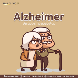 อัลไซเมอร์ภาวะสมองเสื่อม