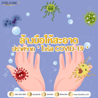 ล้างมือให้สะอาด ปราศจาก ‘ไวรัส COVID-19’