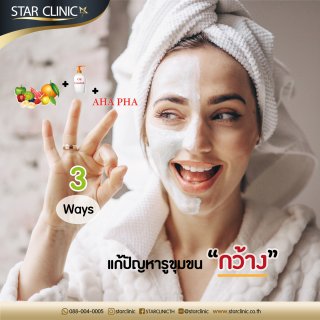 3 Ways แก้ปัญหารูขุมขน “กว้าง”