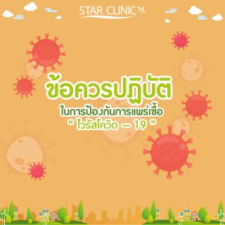 ข้อควรปฏิบัติในการป้องกันการแพร่เชื้อไวรัส