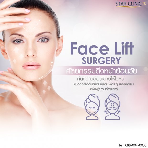 ศัลยกรรมดึงหน้าย้อนวัยStar Clinic Star Clinic ศัลยกรรมดึงหน้าย้อนวัยStar Clinic Star Clinic
