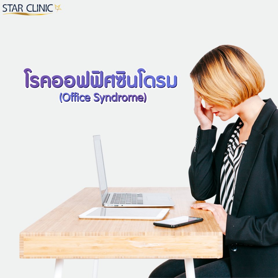 Office Syndrome