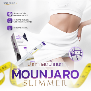 program ปากกาควบคุมน้ำหนัก Mounjaro