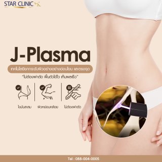 J-Plasma ยกกระชับผิวตรงจุด